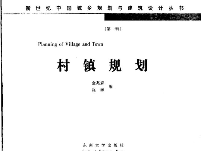 新世纪中国城乡规划与建筑设计丛书 村镇规划