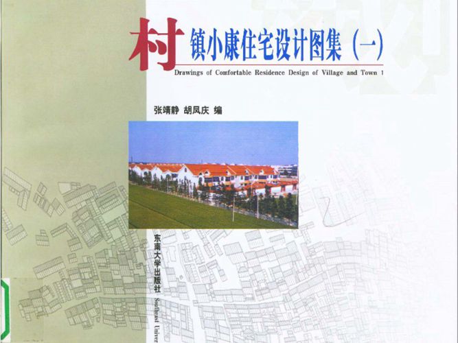 村镇小康住宅设计图集1 村镇规划与建筑设计子丛书
