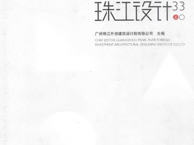 珠江设计33上Volume1 广州珠江外资建筑设计院有限公司 