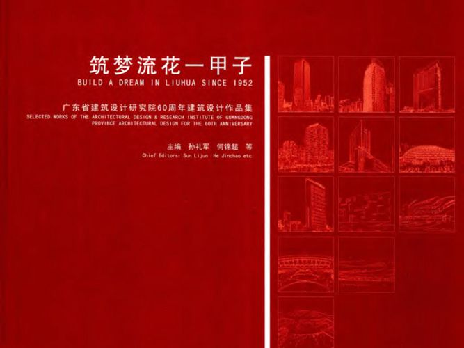 筑梦流花一甲子广东省建筑设计研究院60周年建筑设计作品集 孙礼军 等