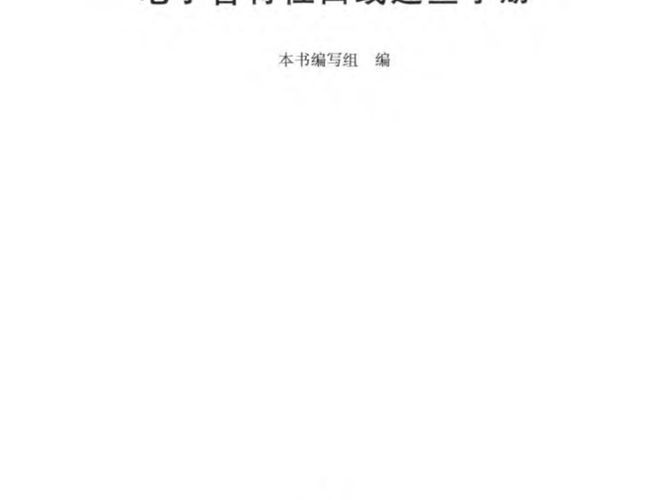 电子管特性曲线速查手册 本书编写组 编  2014年版