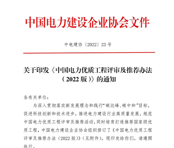 中电建协202223 号 关于印发《中国电力优质工程评审及推荐办法(2022版)》的通知