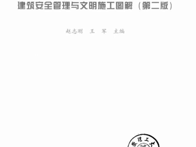 建筑安全管理与文明施工图解（第二版）赵志刚、王军