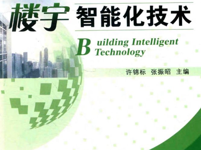 楼宇智能化技术（第四版）许锦标、张振昭 2017版