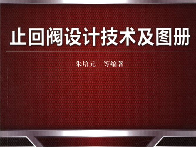 阀门设计技术系列丛书：止回阀设计技术及图册朱培元
