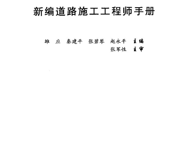 新编道路施工工程师手册雒应