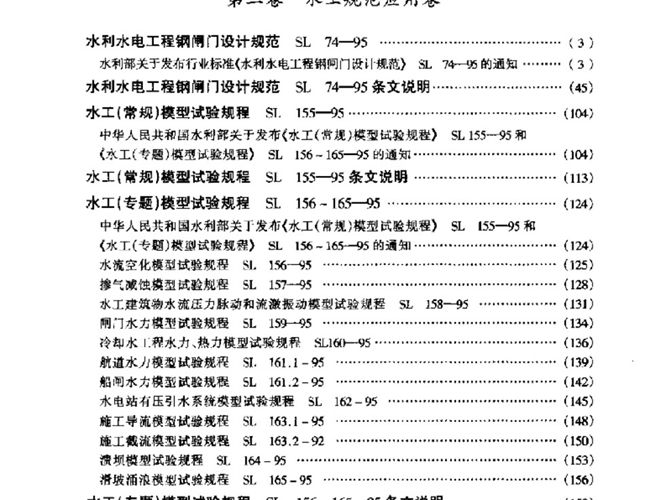 现行水利水电工程规范实用全书（第2卷）
