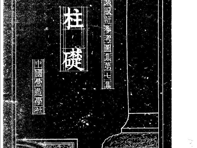 建筑设计参考图集 第七集 柱础 中国营造学社