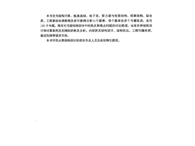 建筑结构设计疑难问题解析与实例边明钊