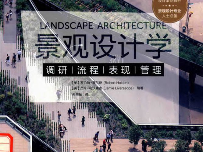 景观设计学 (英)罗伯特·霍尔登,(英)杰米·利沃塞吉 ;朱丽敏 译 2015年版