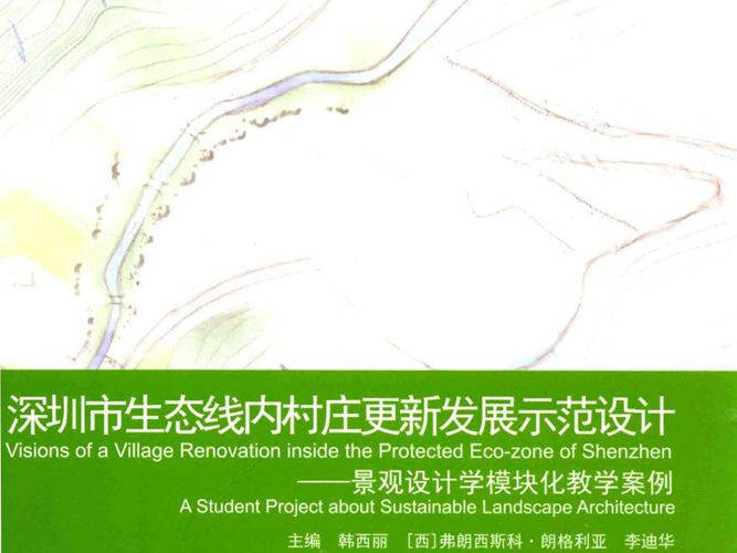 景观设计学教育参考丛书 深圳市生态线内村庄更新发展示范设计-景观设计学模块化教学案例 韩西丽,(西)弗朗西斯科·朗格利亚,李迪华 编 2016年版