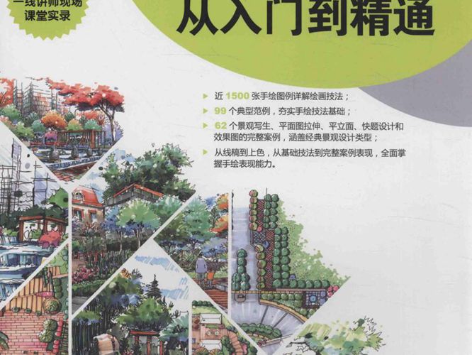 景观设计手绘技法从入门到精通 马科 ；贾新新，唐英  2016年版