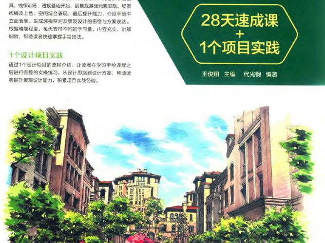 景观设计手绘技法强训：28天速成课/1个项目实践 王俊翔 著 2017年版