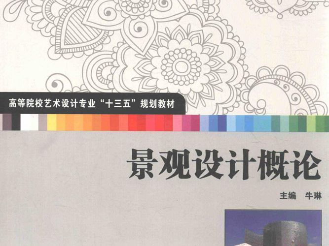 景观设计概论 牛琳  2016年版