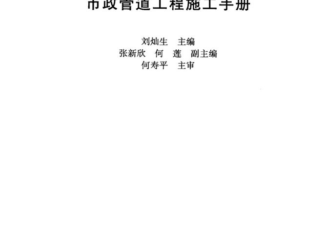 市政管道工程施工手册刘灿生