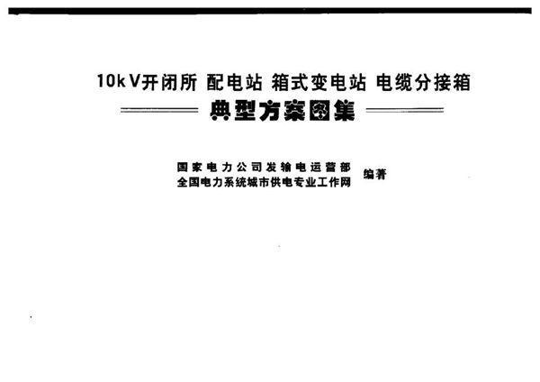 10图集kV开闭所、配电站、箱式变电站、电缆分接箱典型方案图集