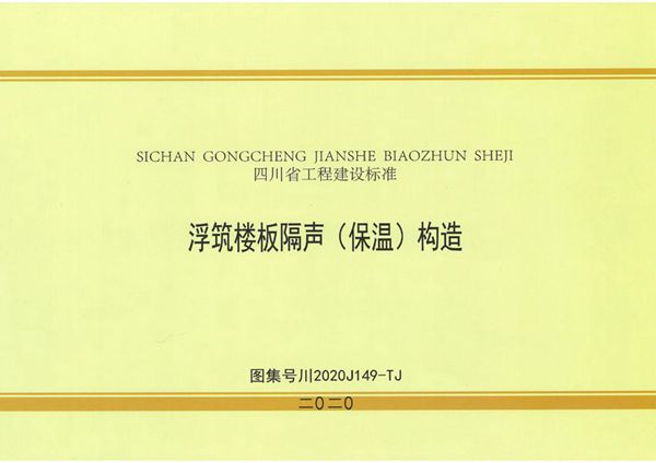 川2020J149图集-TJ 浮筑楼板隔声（保温）构造图集