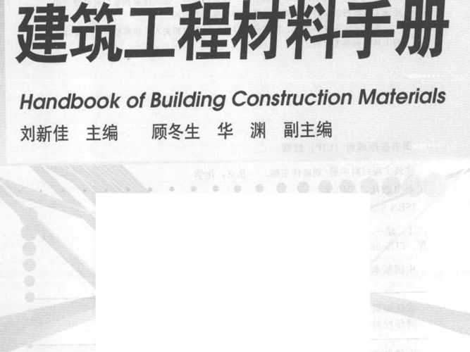 建筑工程材料手册刘新佳、顾冬生、华渊