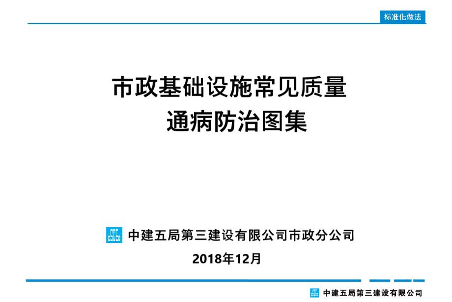 中建五局 市政基础设施常见质量通病防治图集