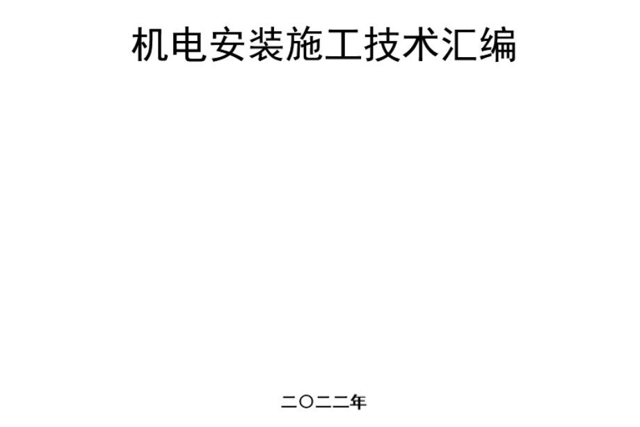 中建机电安装施工技术汇编2022版