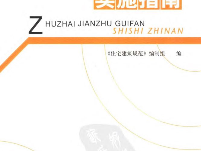住宅建筑规范实施指南 2006出版