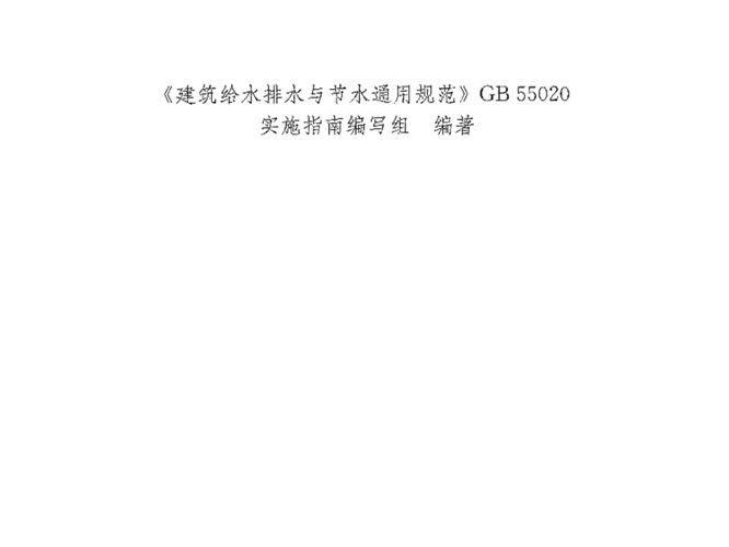 建筑给水排水与节水通用规范GB55020实施指南