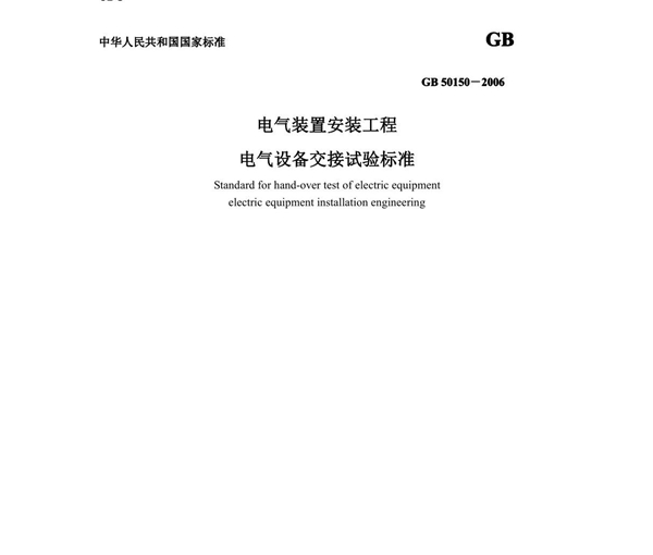 电气设备交接试验规程(gb501502006)