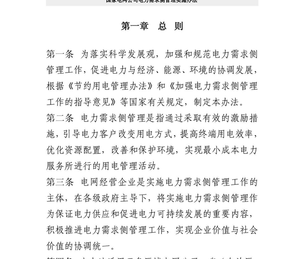 国家电网公司电力需求侧管理实施办法
