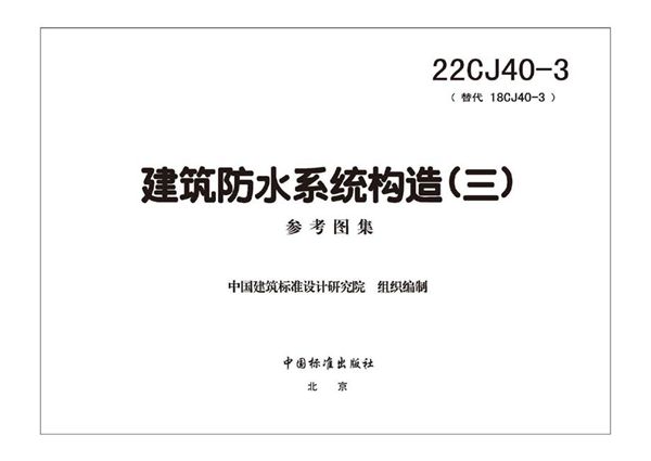22CJ40-3 建筑防水系统构造(三)(替代18CJ40-3图集)