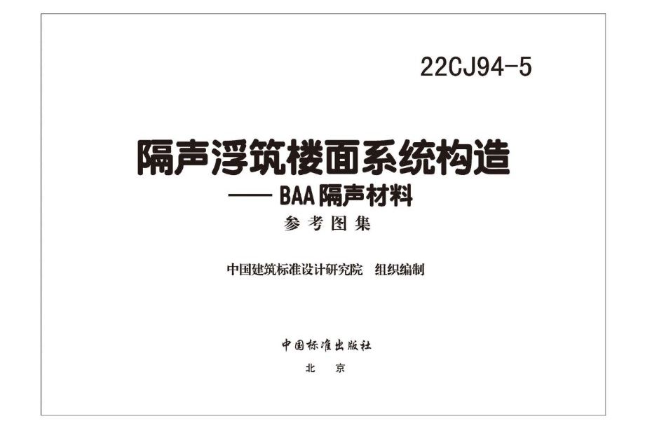 22CJ94-5图集 隔声浮筑楼面系统构造—BAA隔声材料