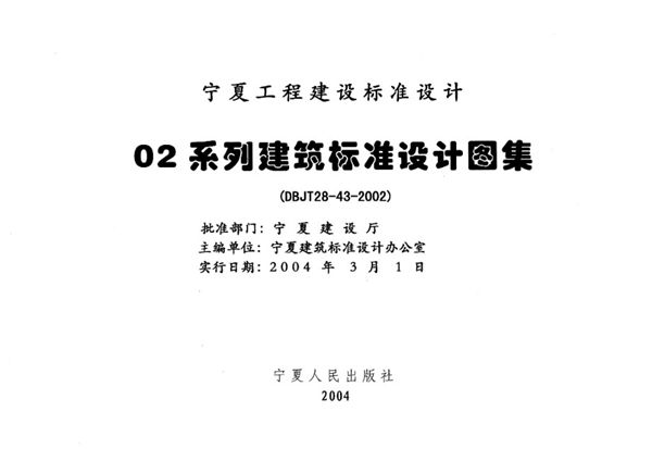 宁02J6-4图集 铝合金门窗  宁夏工程建设标准设计图集