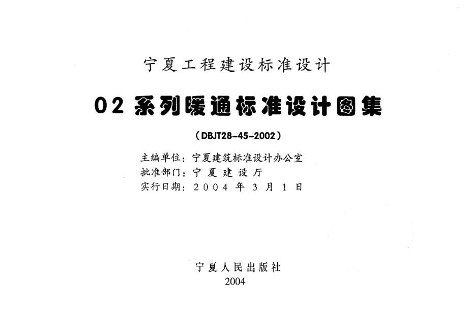 宁02N2图集 通风与空调工程（风管、水管、配件）  宁夏工程建设标准设计图集