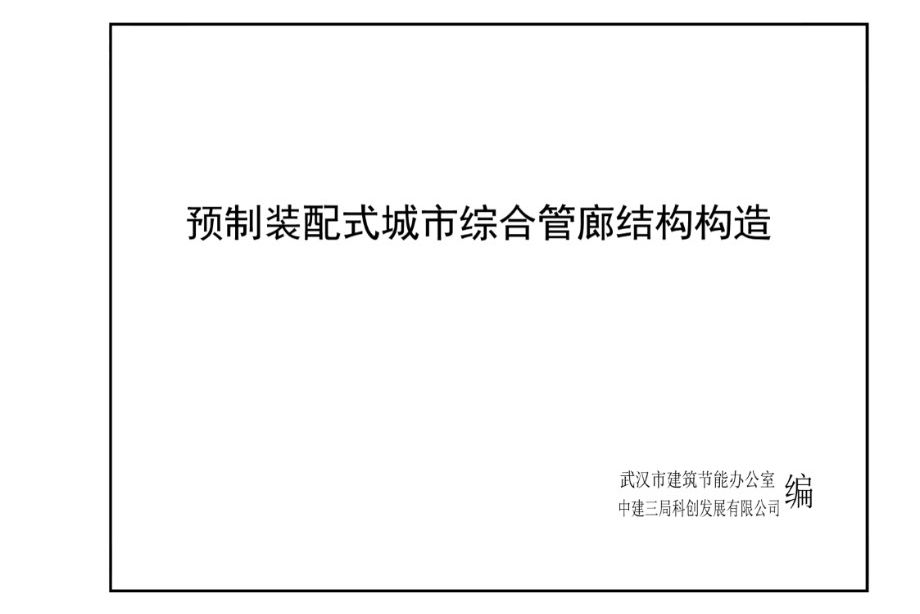 武汉市《预制装配式城市综合管廊结构构造》图集（报批版）