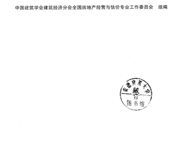 房屋查验与检测 中国建筑学会建筑经济分会全国房地产经营与估价专业工作委员会 编 2014年版