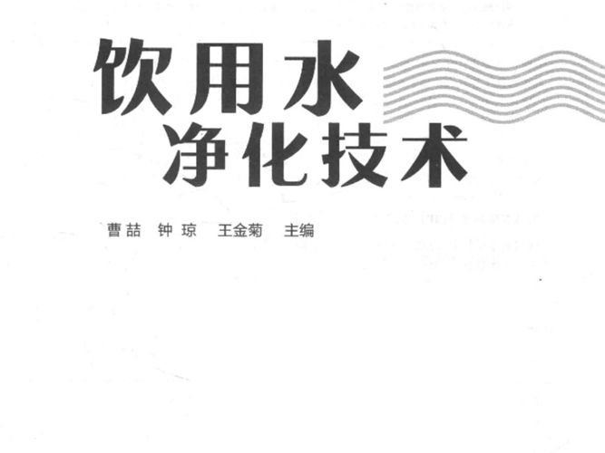 饮用水净化技术 曹喆，钟琼，王金菊  2018年版