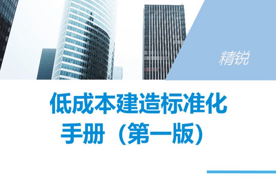 中建七局 低成本建造标准化手册 第一版