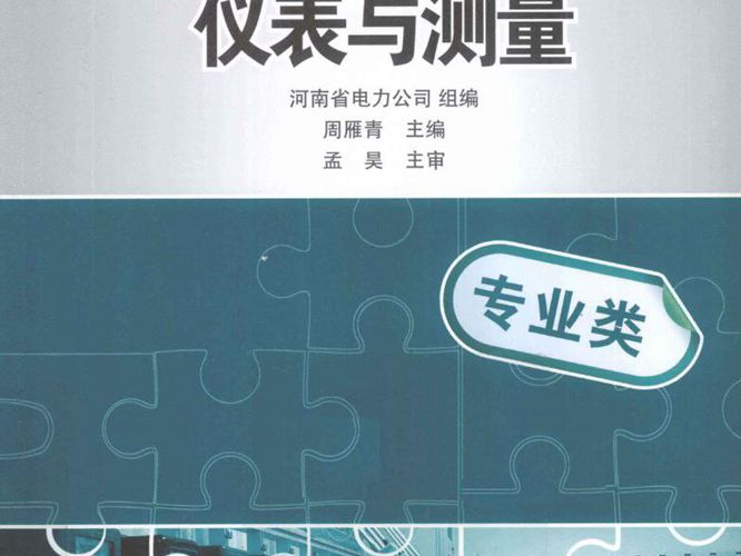 仪表与测量基层供电企业员工岗前培训系列教材