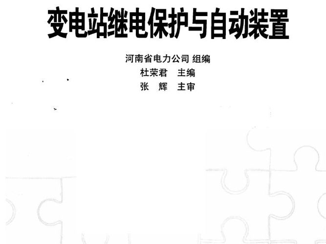 变电站继电保护与自动装置基层供电企业员工岗前培训系列教材