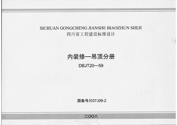 川07J09-2图集 内装修一吊顶分册
