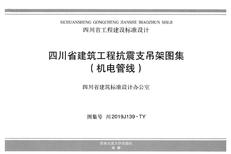 川2019J139图集-TY 四川省建筑工程抗震支吊架图集（机电管线）