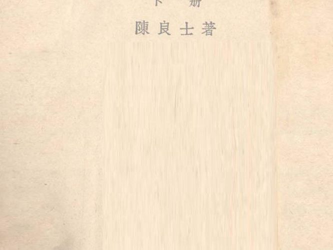 都市给水学 下 陈良士 著