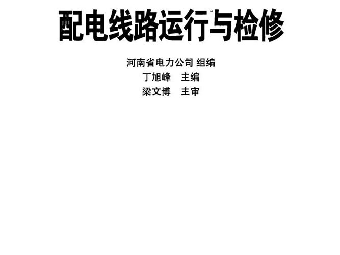 配电线路运行与检修基层供电企业员工岗前培训系列教材