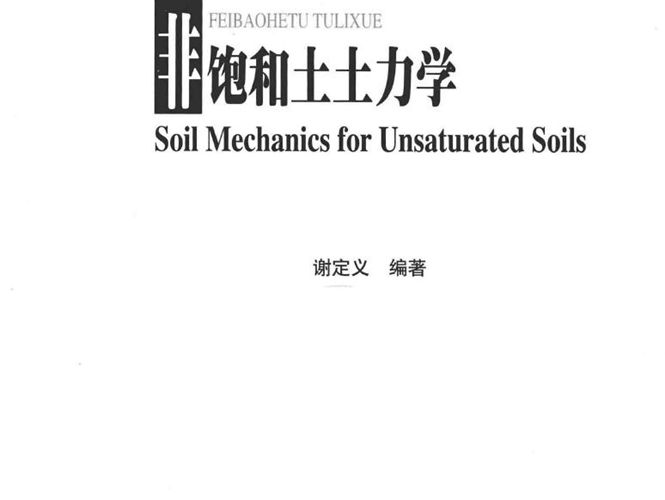 非饱和土土力学 谢定义 编 2015年版