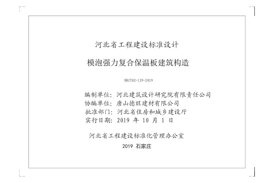 J19J173图集 模泡强力复合保温板建筑构造图集