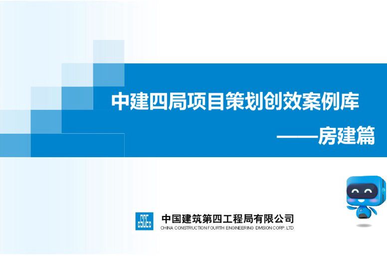 中建四局项目策划创效案例库 ——房建篇
