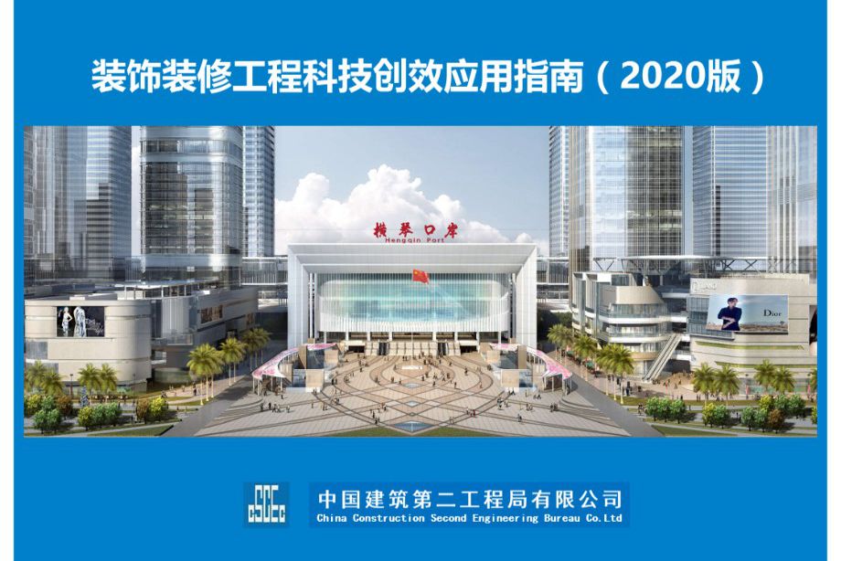 中建二局装饰装修工程科技创效应用指南（2020版）