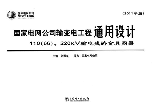 国家电网公司输变电工程通用设计 110（66） 220图集kV输电线路金具图册