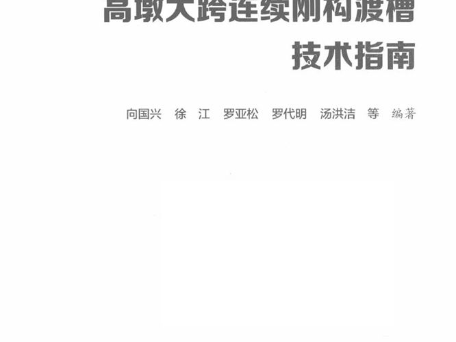 高墩大跨连续刚构渡槽技术指南向国兴、徐 江、罗亚松、罗代明、汤洪洁