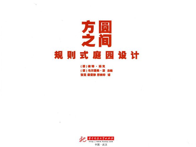 方圆之间 规则式庭园设计 （德）扬克，（德）添  2015年版