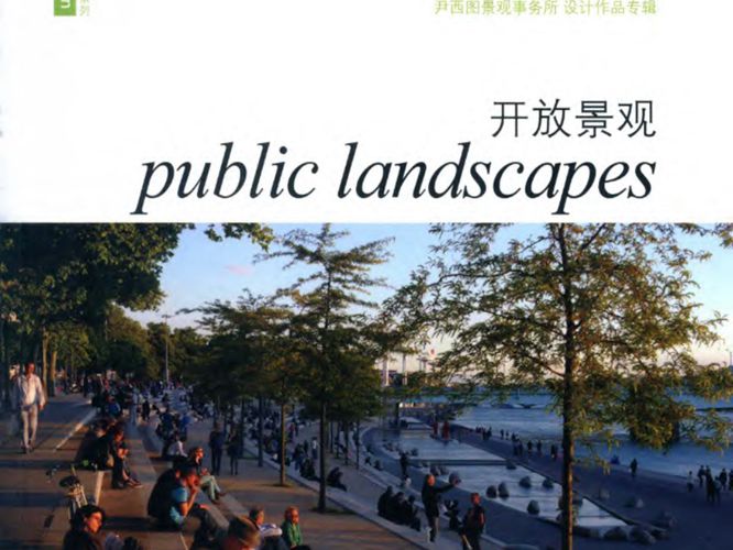 绿色观点·景观设计师作品系列 开放景观 法国亦西文化 著 2015年版